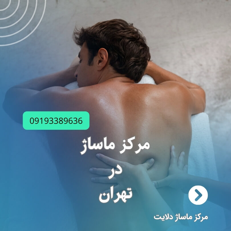 ماساژ در تهران
